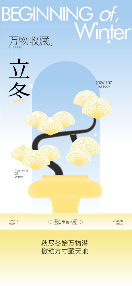 源文件下載【二十四節氣立冬海報設計】編號：16380027532256963