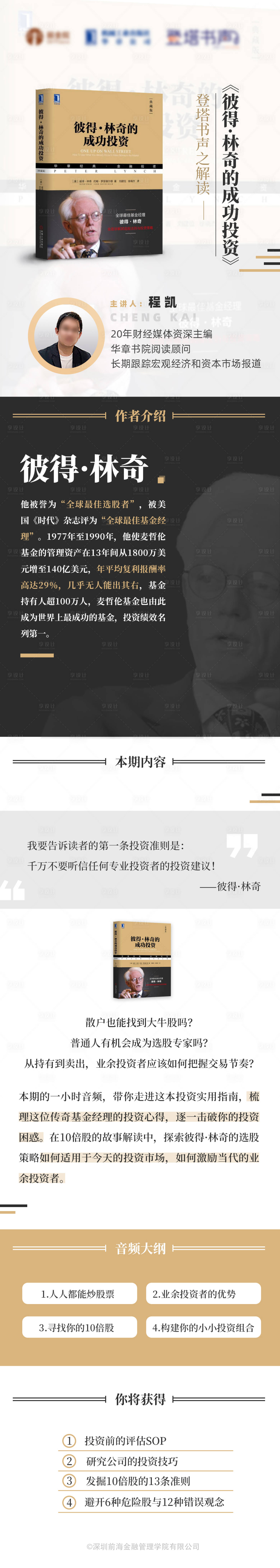 源文件下载【享设计】搜索编号：90760027193894204【彼得林奇得成功投资书本解读长图】