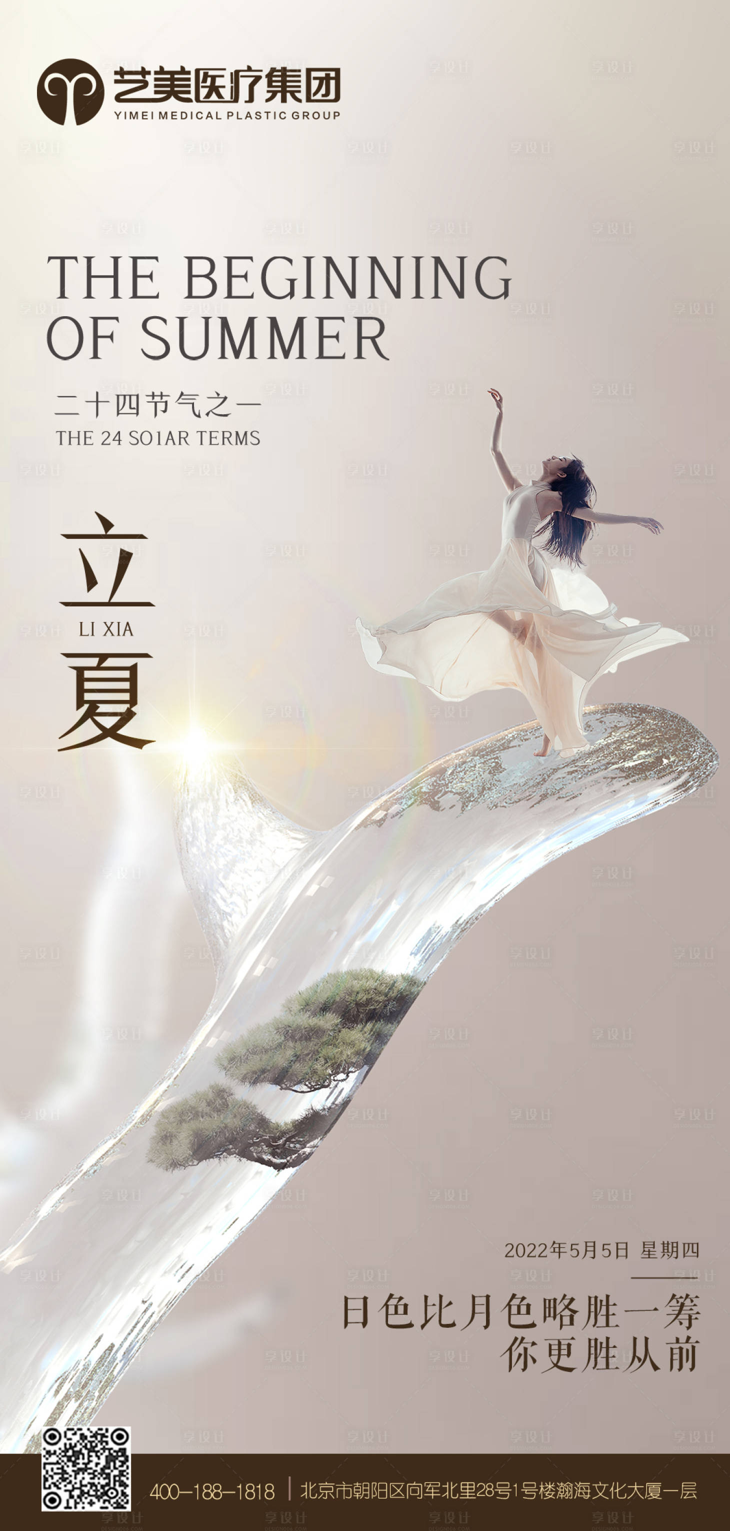 源文件下載【享設計】搜索編號：19290027544654117【醫美節氣海報】