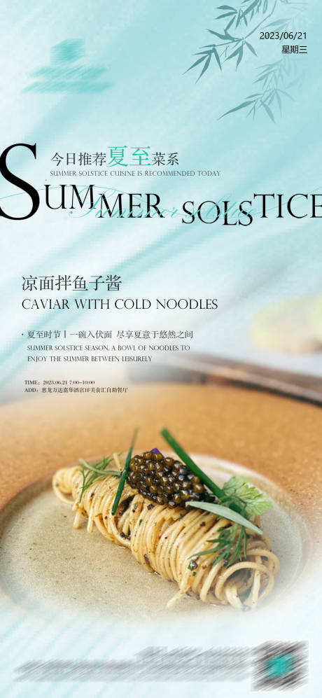 夏至菜品海报