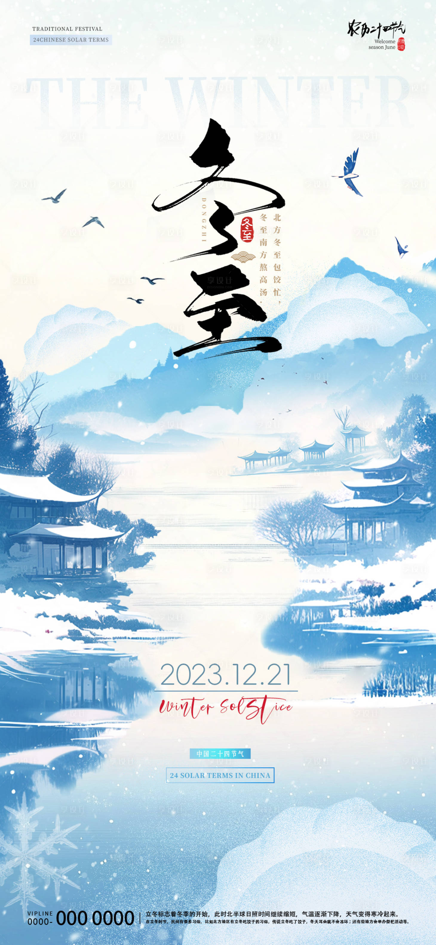 源文件下載【享設計】搜索編號：68770027577555093【冬至節氣海報】