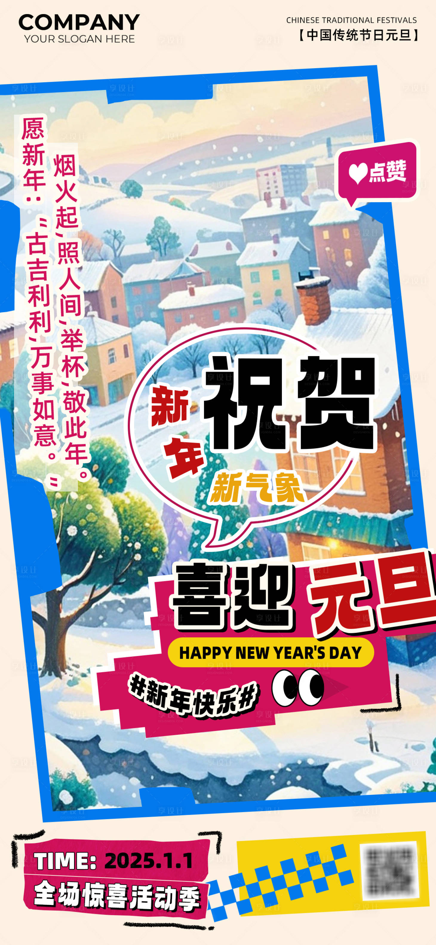 源文件下載【享設計】搜索編號：72970027561893640【喜迎元旦海報】
