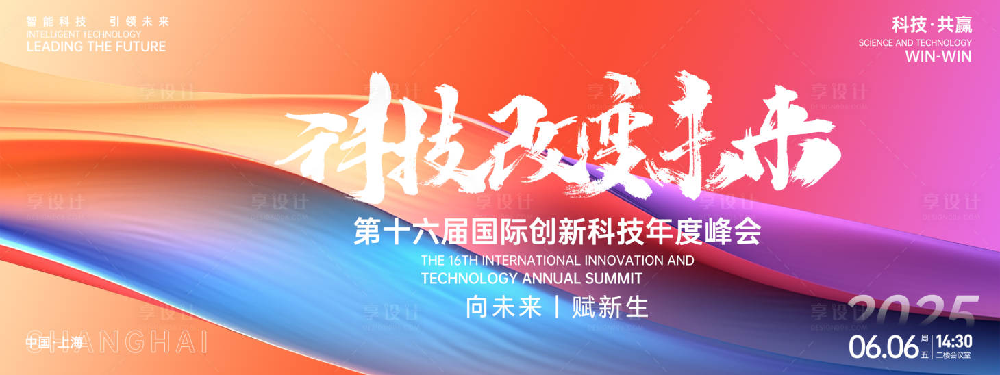 源文件下载【享设计】搜索编号：80150027102865371【科技改变未来峰会背景板】