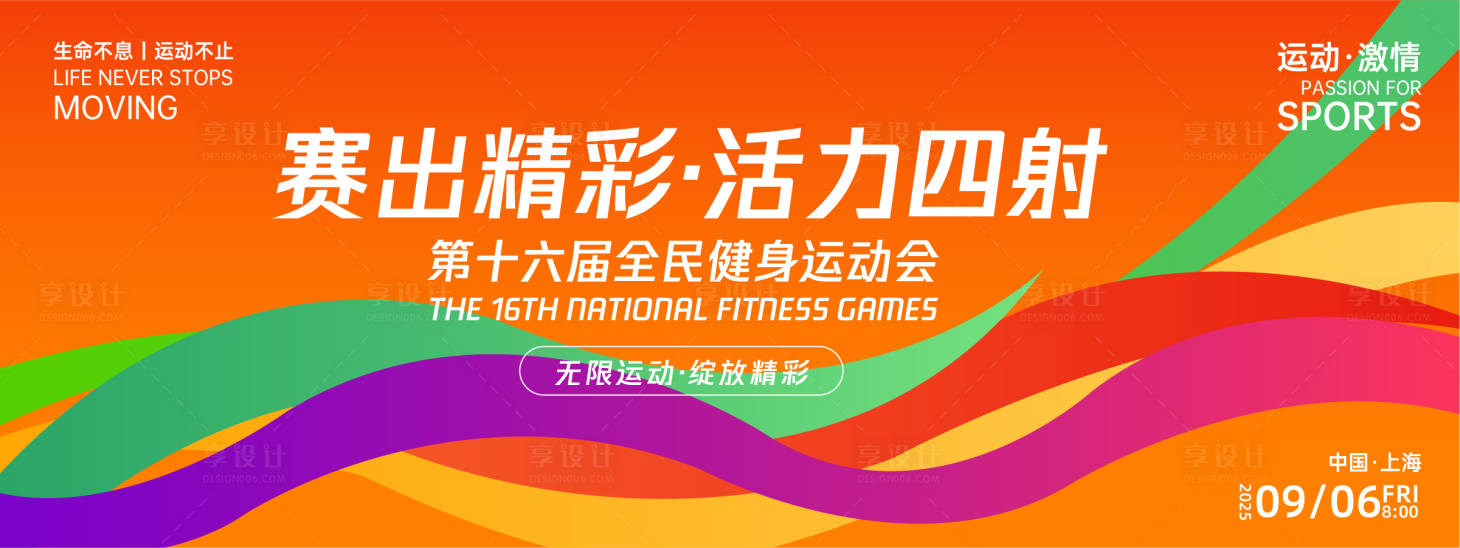 源文件下载【享设计】搜索编号：33980027129223485【赛出精彩活力四射运动活动背景板】