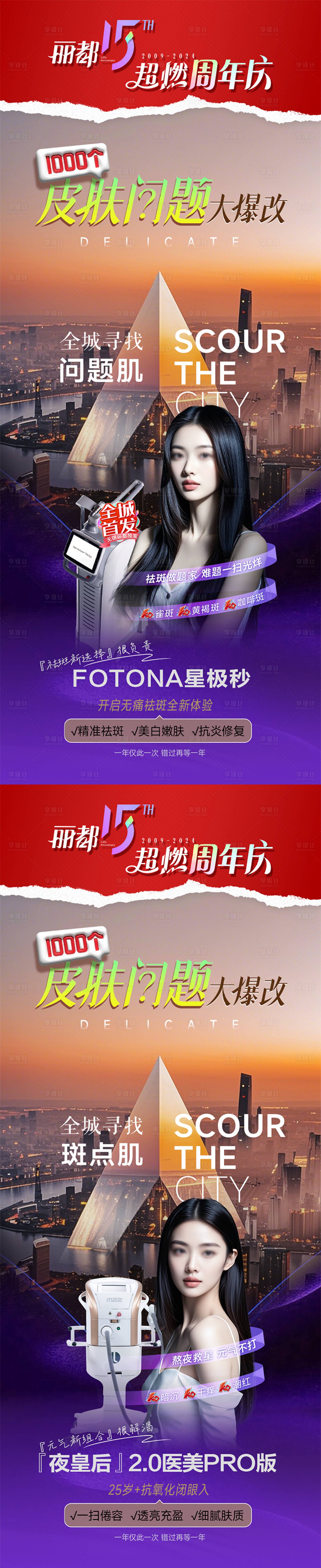 源文件下載【享設計】搜索編號：65790027587558804【醫美周年慶皮膚祛斑海報】
