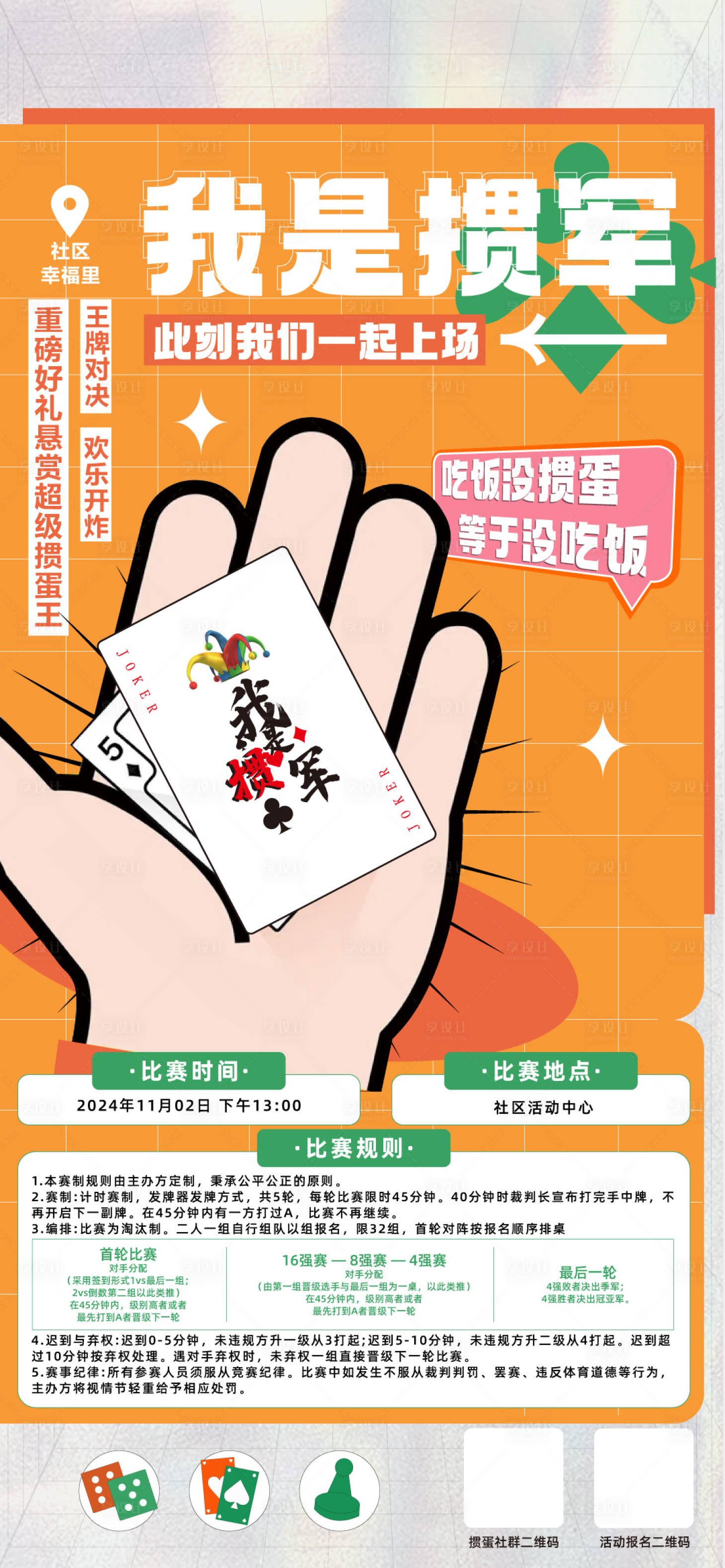 源文件下載【享設計】搜索編號：27110027448175745【社群摜蛋比賽招募海報】