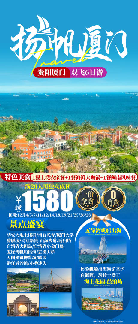 源文件下载【享设计】搜索编号：17630027253361254【扬帆厦门旅游海报】