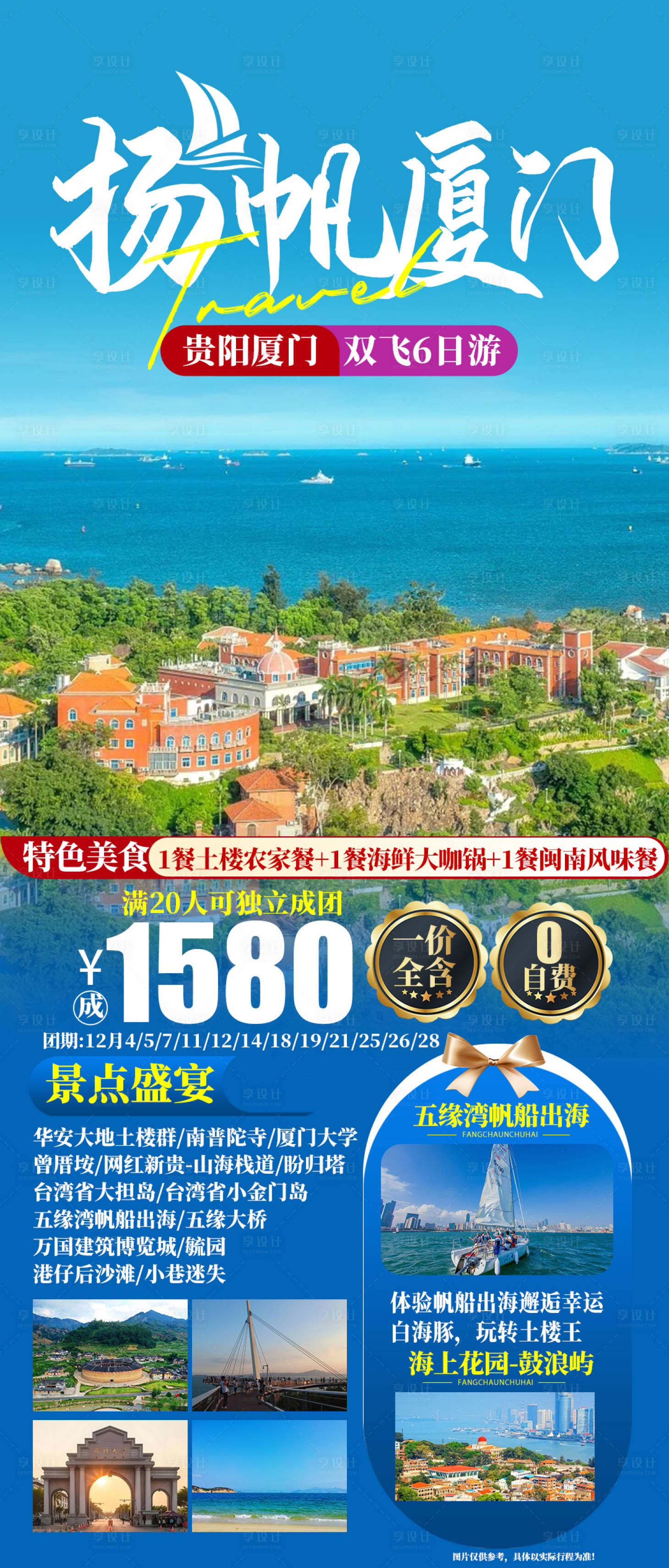 源文件下载【享设计】搜索编号：17630027253361254【扬帆厦门旅游海报】