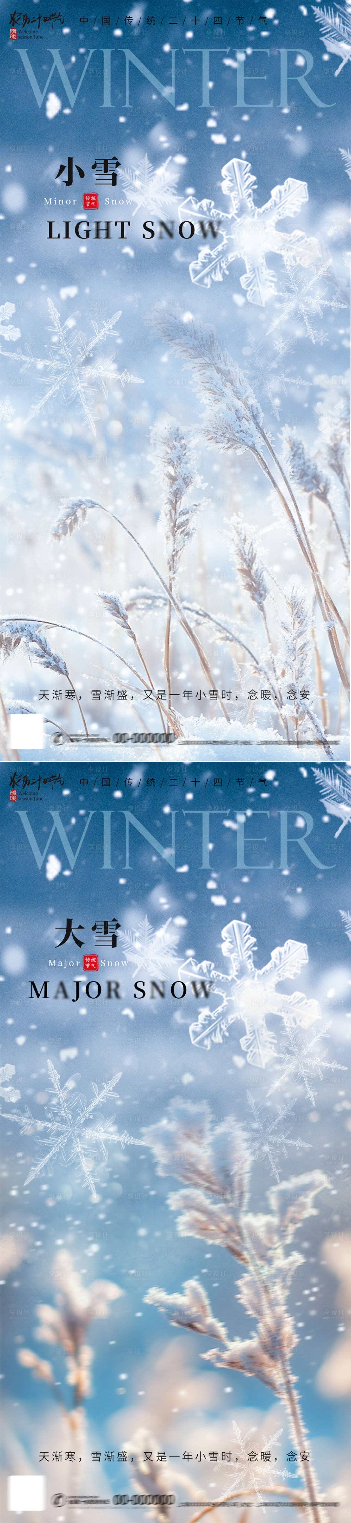 源文件下載【享設(shè)計】搜索編號：70280027330282894【小雪大雪節(jié)氣海報】