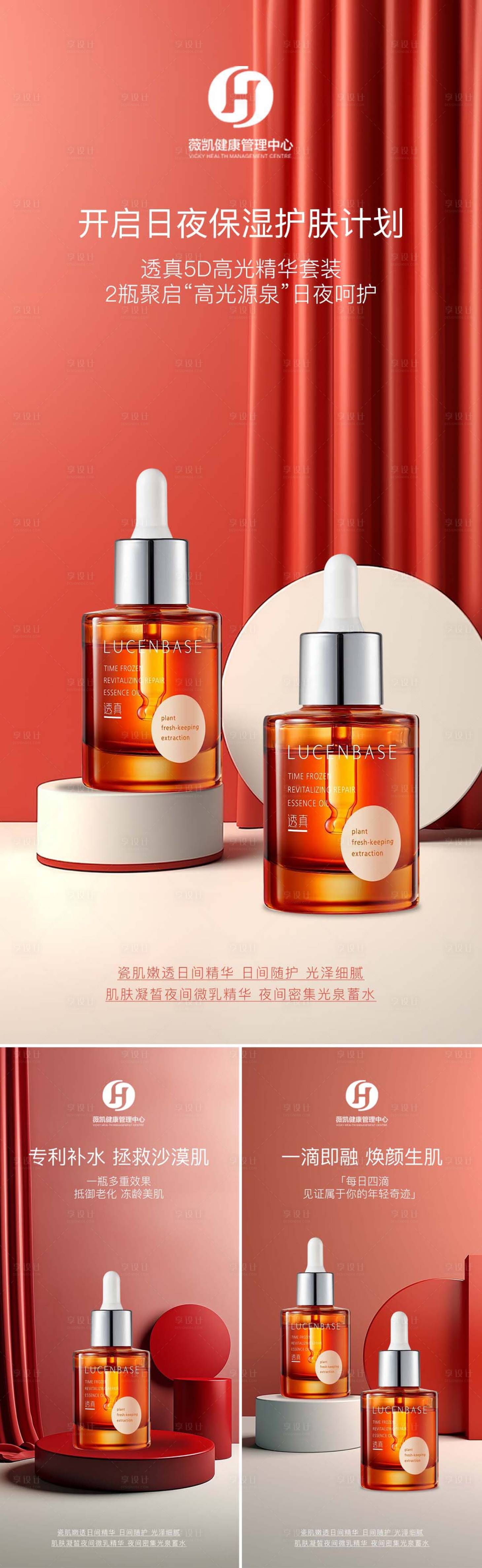 源文件下载【享设计】搜索编号：91430027299605332【精华液宣传系列海报】