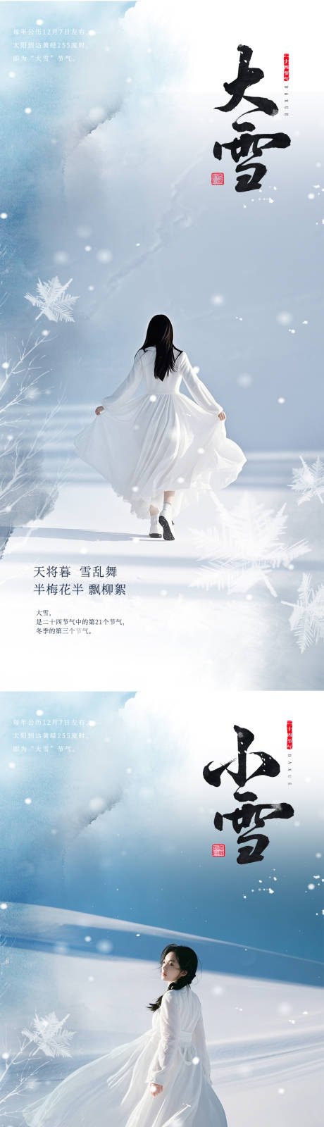 源文件下载【小雪大雪节气海报】编号：36920027329497902