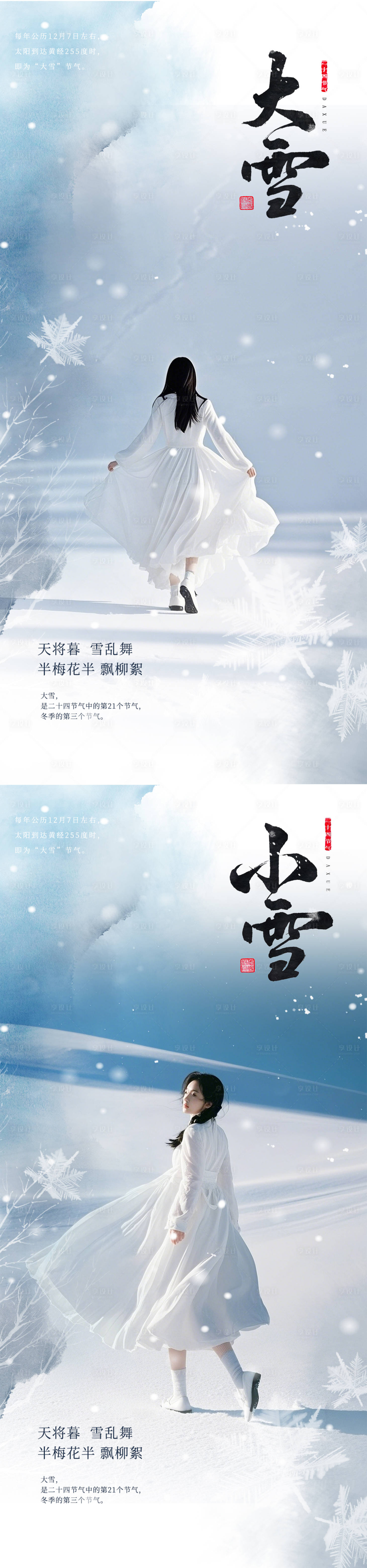 源文件下载【享设计】搜索编号：36920027329497902【小雪大雪节气海报】