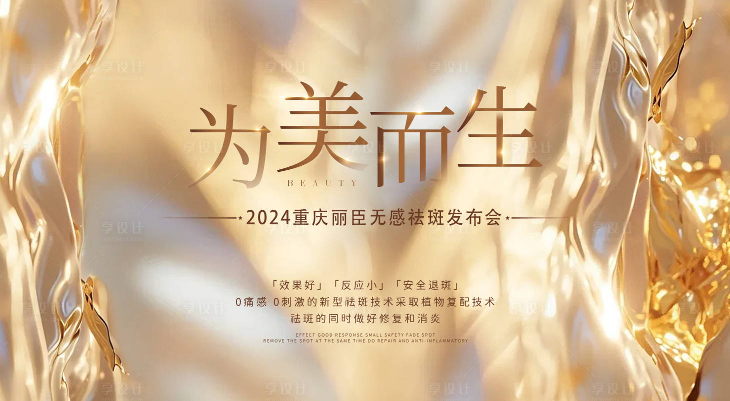 源文件下载【医美祛斑发布会活动背景板】编号：24310027143716467