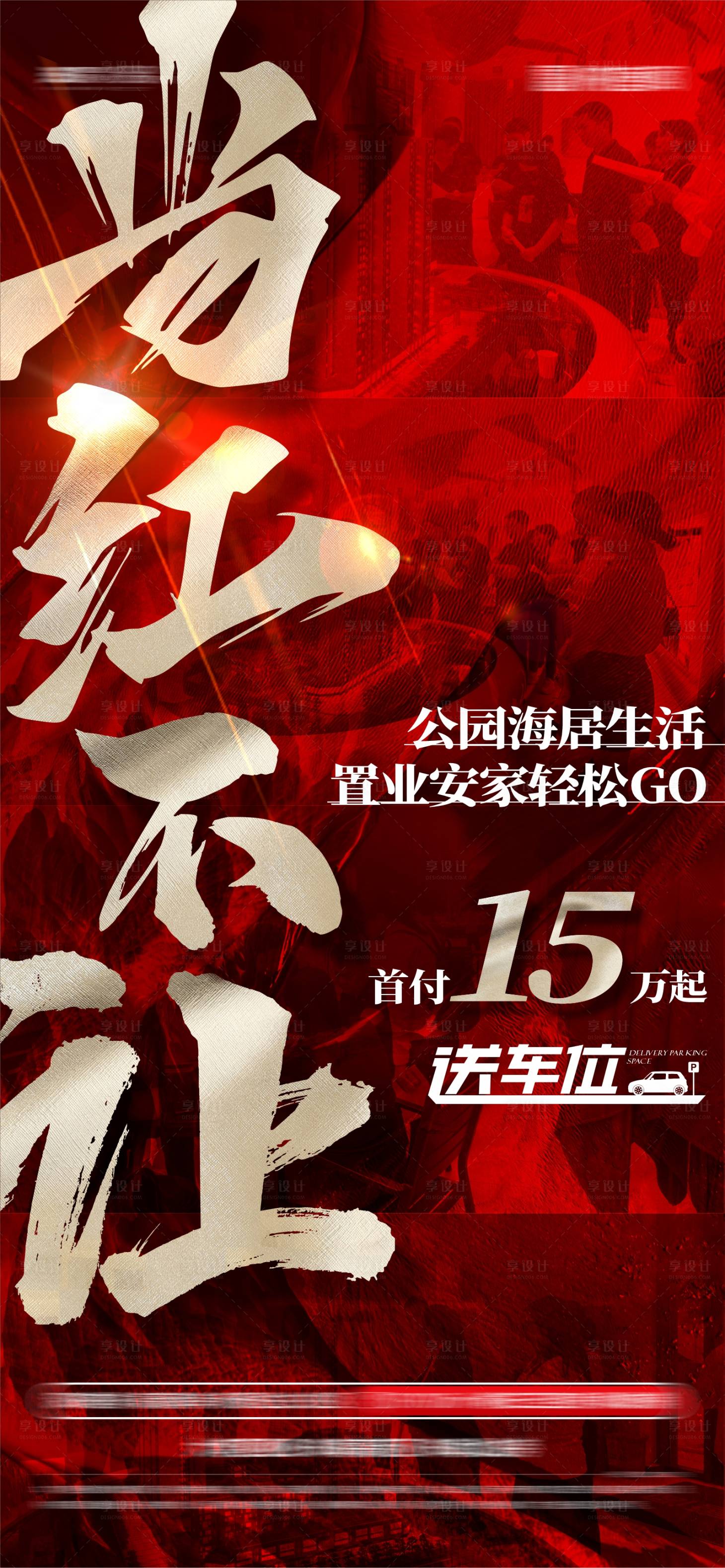 源文件下載【享設(shè)計】搜索編號：51350027402619450【地產(chǎn)熱銷人氣海報】