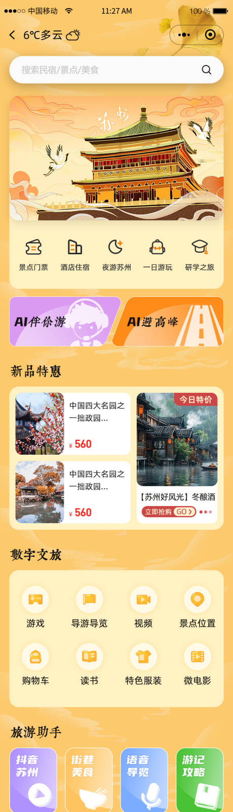 源文件下载【旅游app小程序苏州首页界面设计】编号：63720027597344554