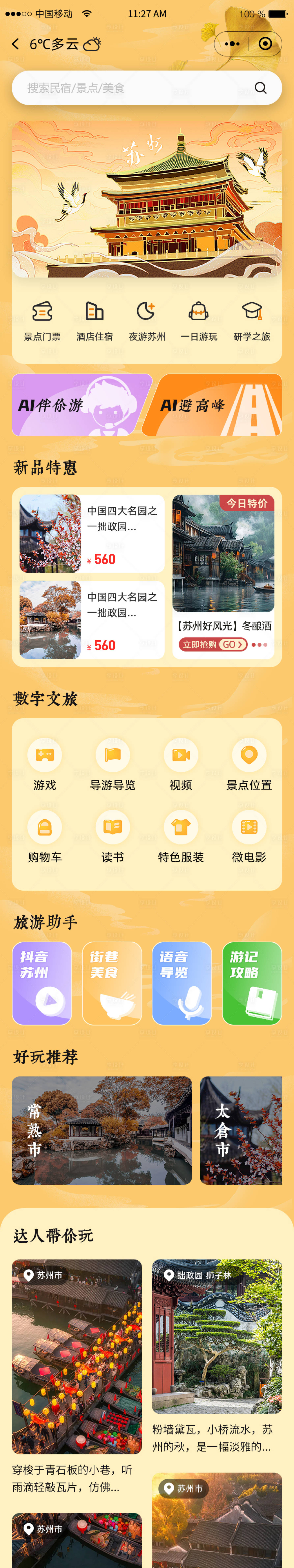 源文件下载【旅游app小程序苏州首页界面设计】编号：63720027597344554