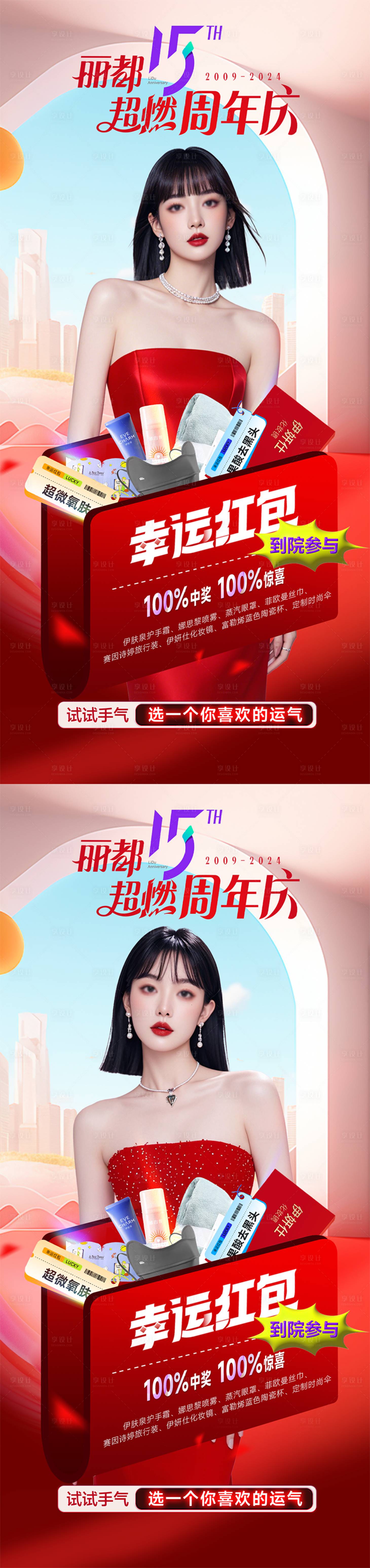 源文件下載【享設(shè)計】搜索編號：51110027116863612【醫(yī)美周年慶幸運紅包】