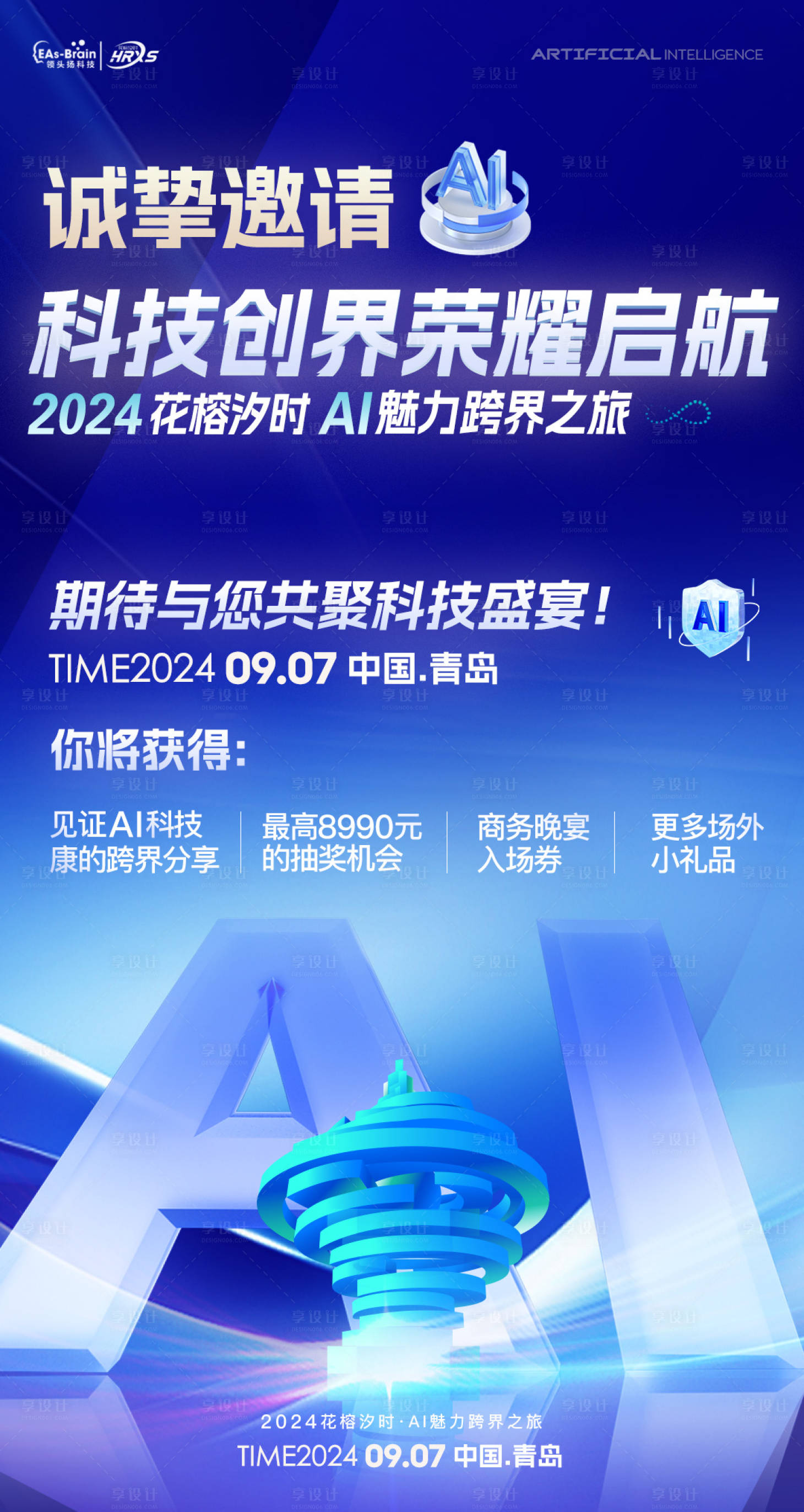 源文件下載【享設計】搜索編號：24740027331488632【會議邀請函宣傳海報】