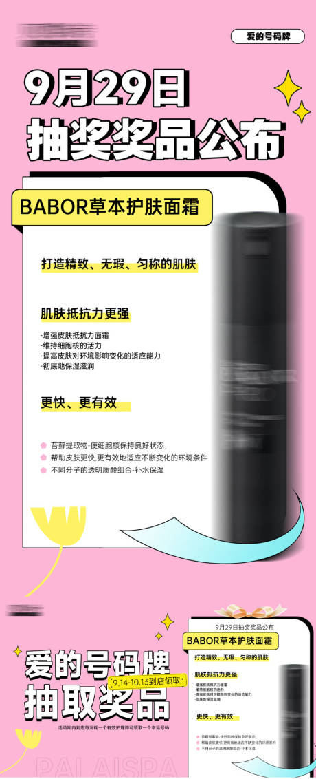 源文件下载【护肤抽奖活动预告海报】编号：82160027584818928