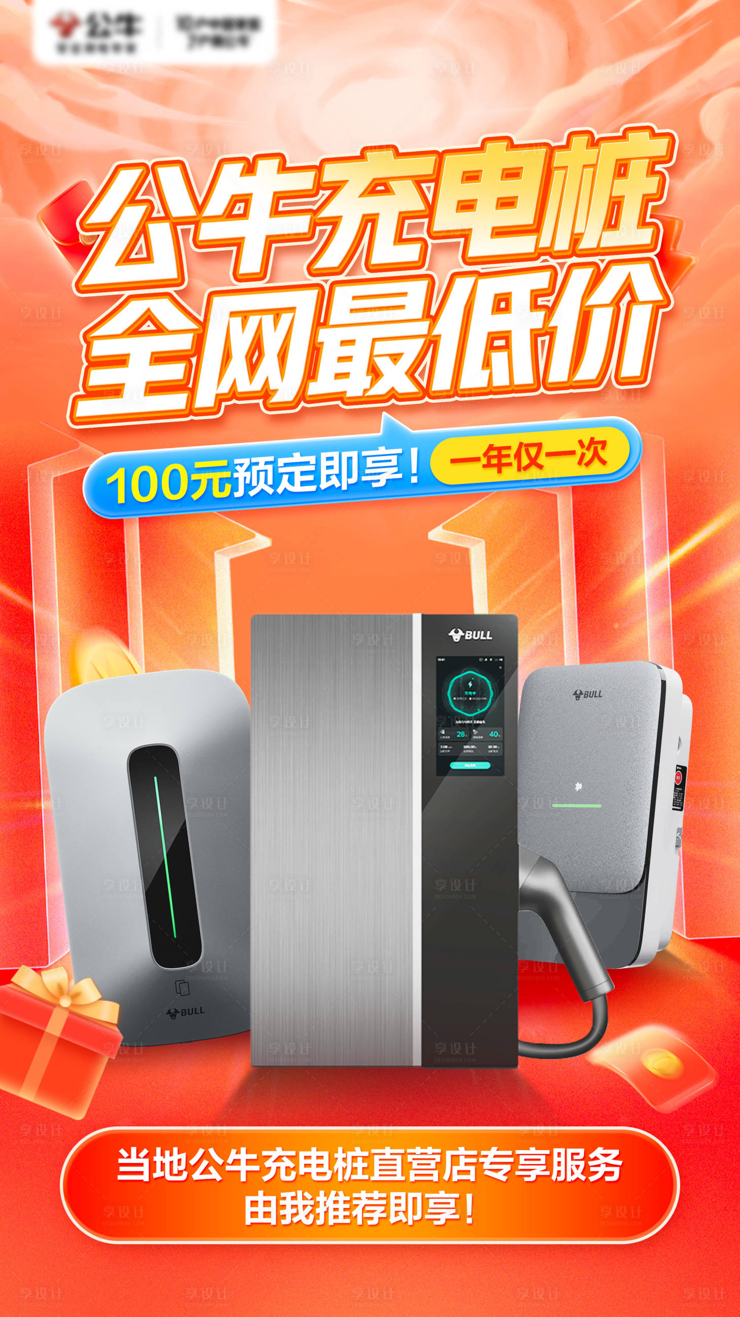 源文件下載【享設計】搜索編號：13450027303203207【充電樁促銷鉅惠海報】