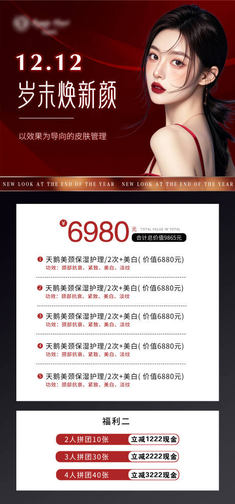 源文件下载【医美双十二周年庆年终活动卡项】编号：93480027481767205