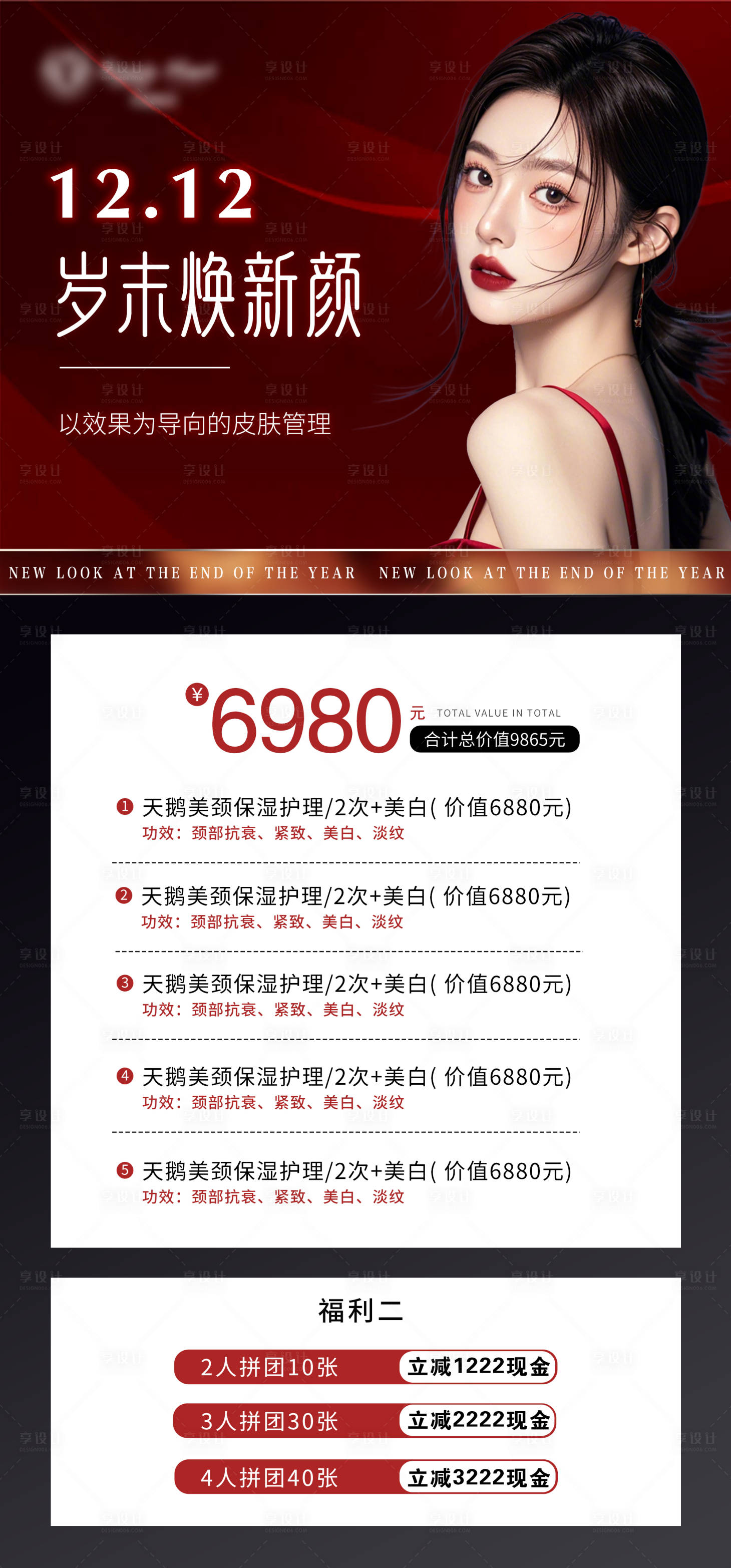 源文件下載【享設(shè)計】搜索編號：93480027481767205【醫(yī)美雙十二周年慶年終活動卡項】