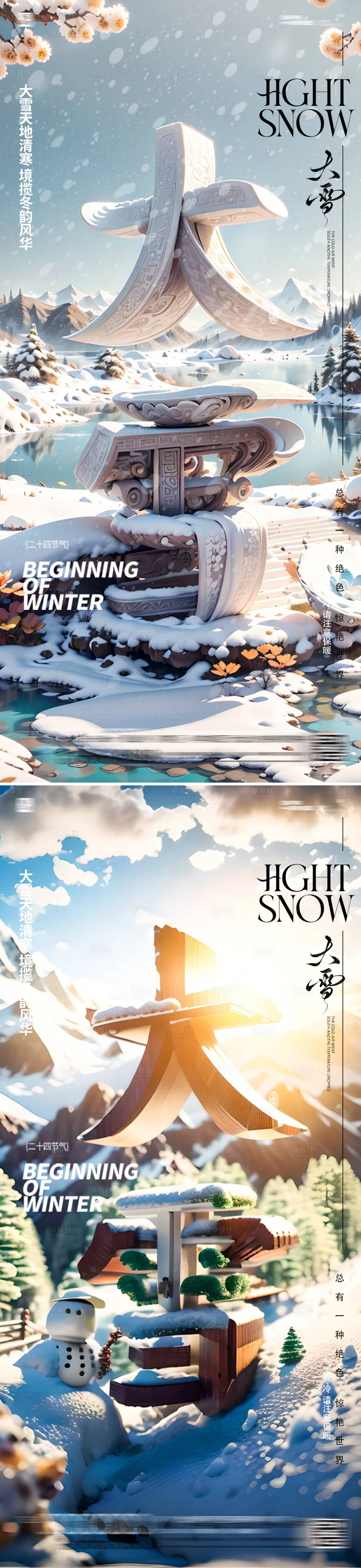 源文件下載【享設(shè)計】搜索編號：89670027468487955【大雪24節(jié)氣海報】
