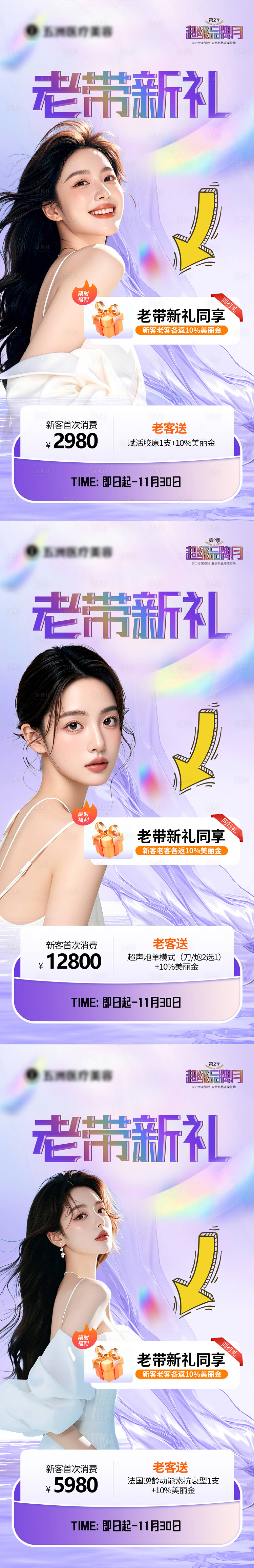 源文件下载【医美老带新海报】编号：80870027458297008