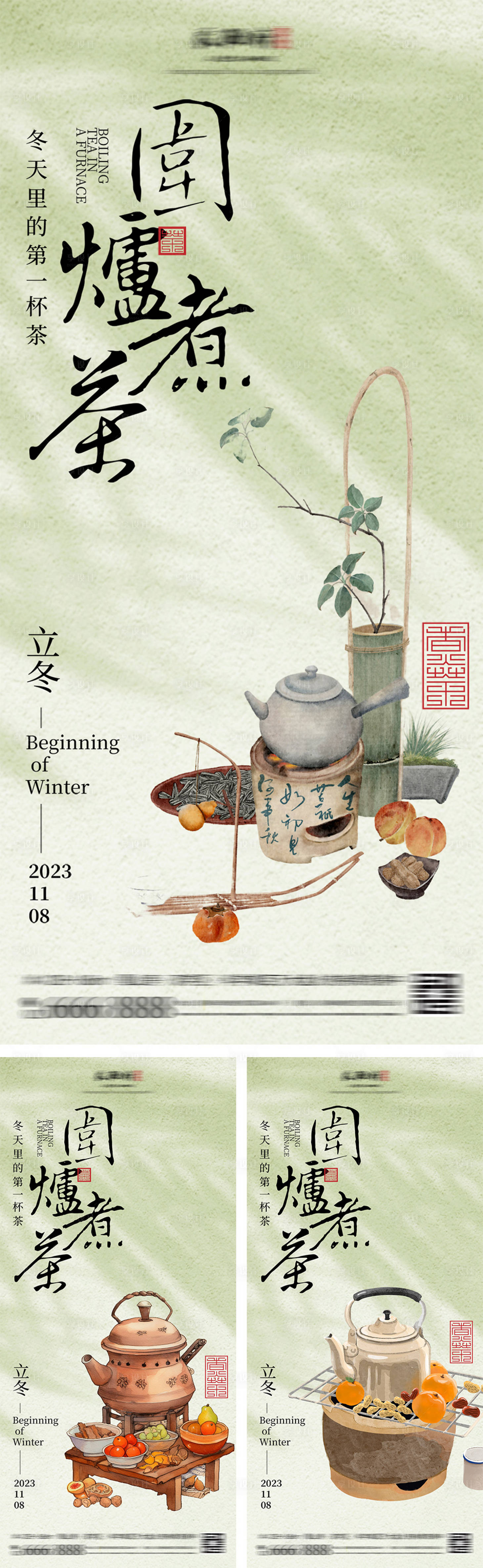 源文件下载【享设计】搜索编号：87670027212915559【地产立冬围炉煮茶中式系列海报】