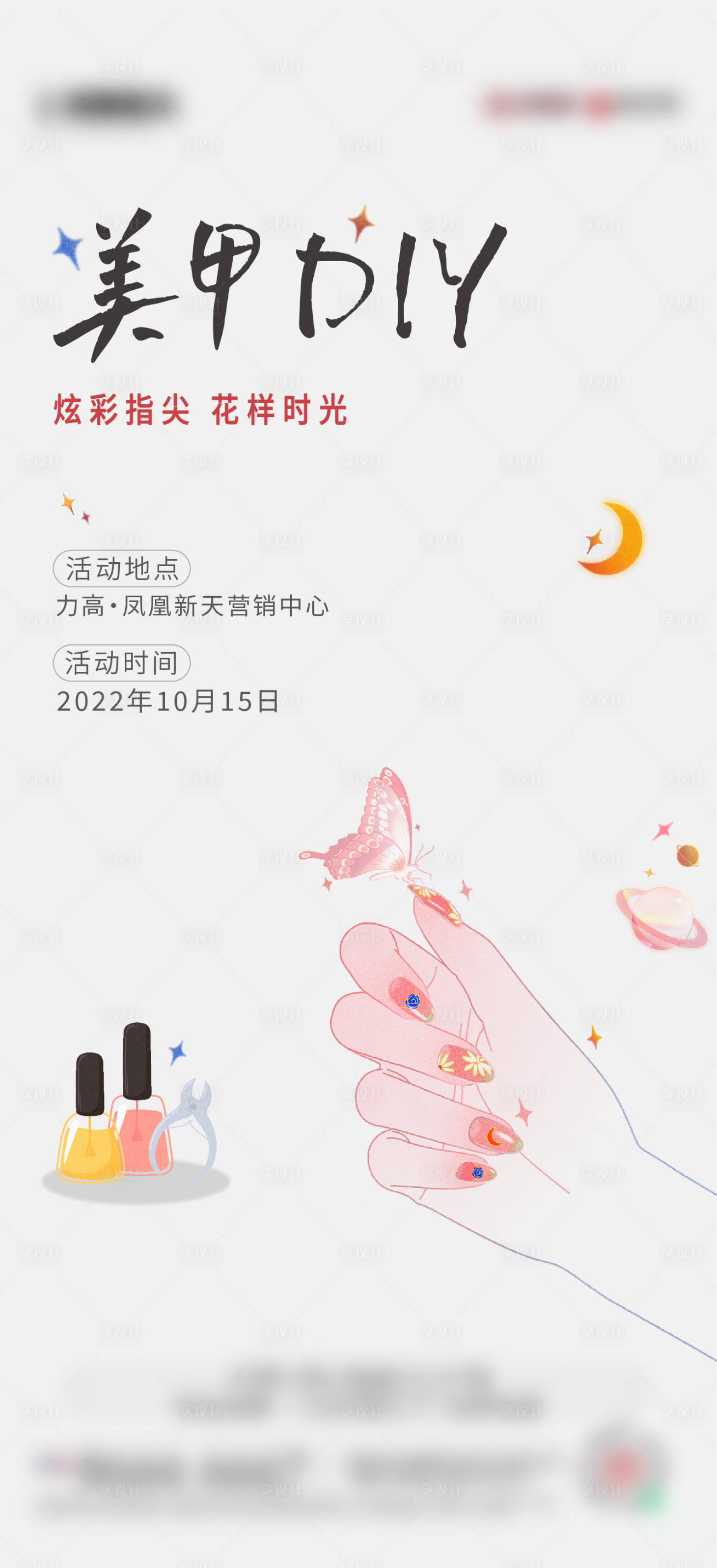 源文件下載【享設(shè)計】搜索編號：44970027472741864【地產(chǎn)美甲DIY海報】