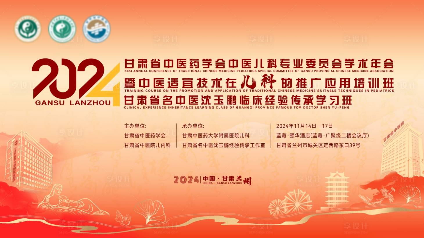 源文件下载【享设计】搜索编号：90420027542019814【2024甘肃省中医医学红色】