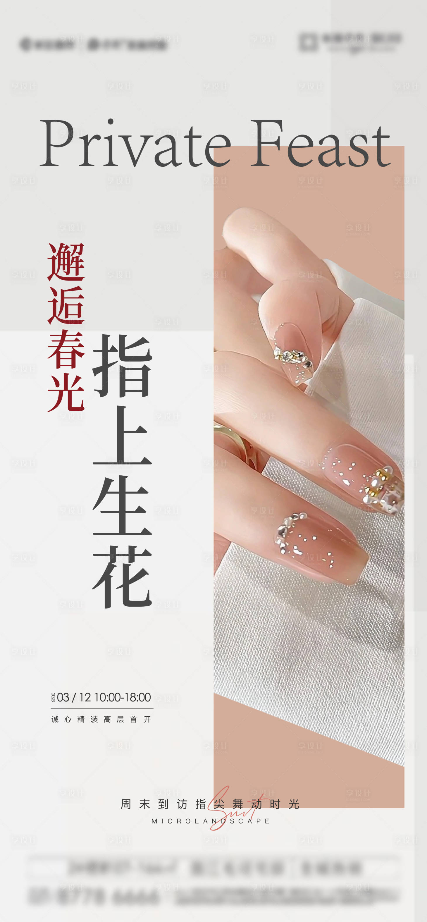 源文件下載【享設計】搜索編號：57910027281008323【美甲活動海報】