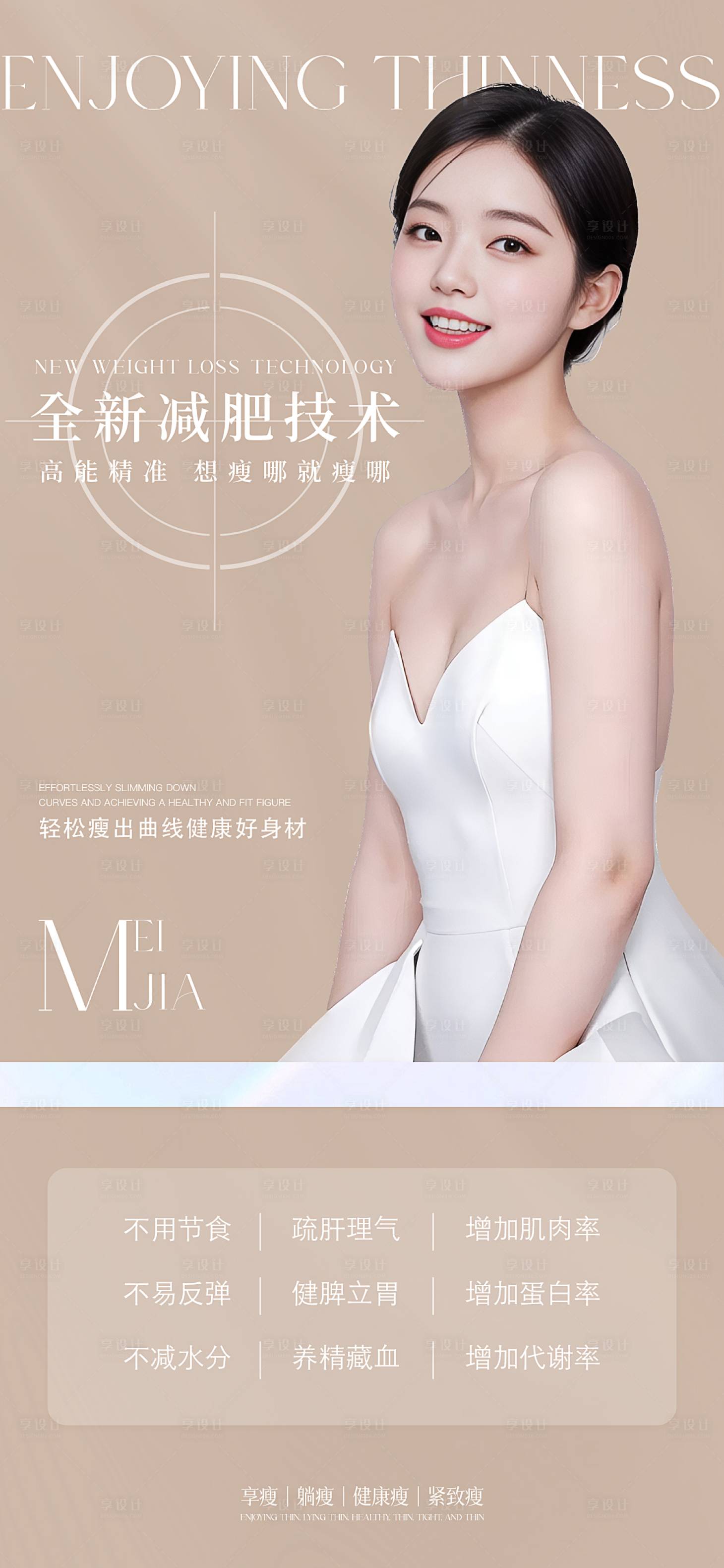 源文件下载【享设计】搜索编号：55400027206778085【瘦身海报】