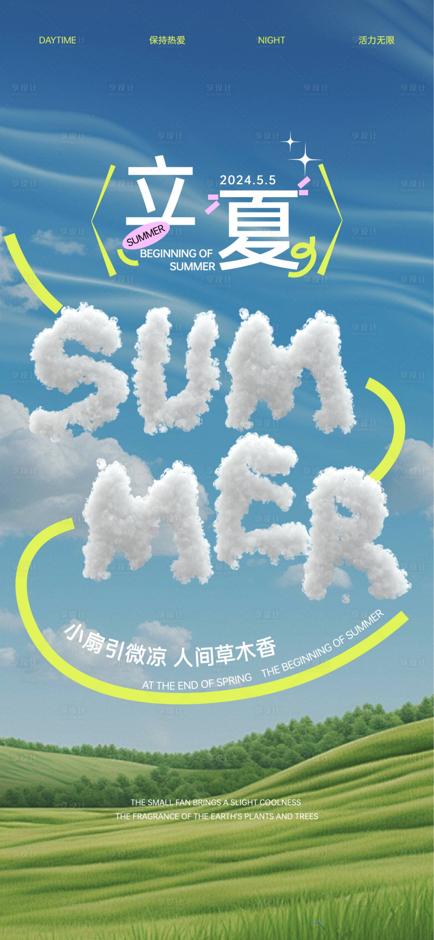 源文件下載【享設計】搜索編號：59930027532321106【二十四節氣立夏海報設計】