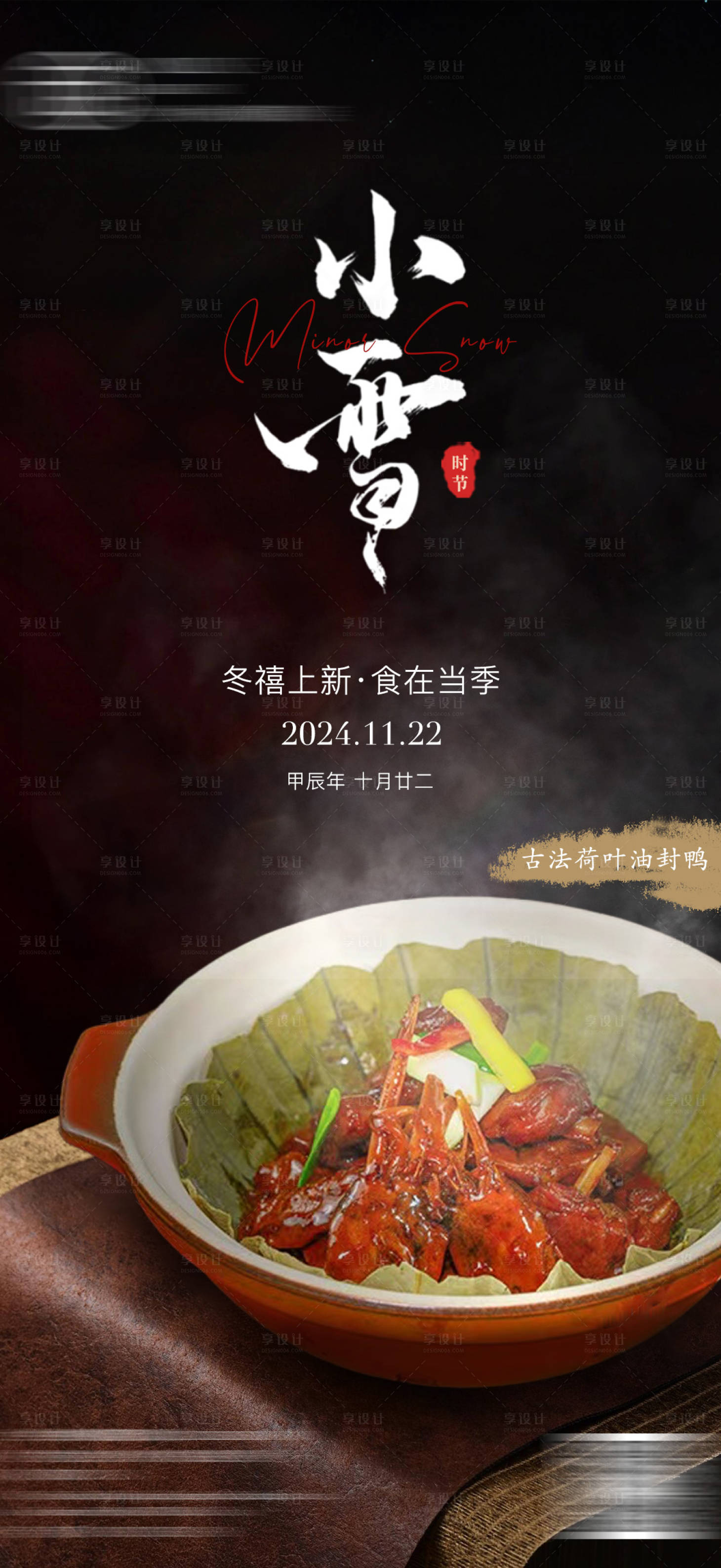 源文件下載【享設計】搜索編號：79530027456769065【酒店小雪節氣海報】