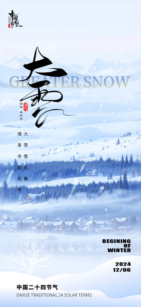 源文件下載【享設計】搜索編號：16630027499276395【大雪小雪節日節氣海報】