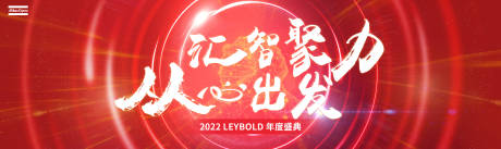 源文件下载【红色大气发布会年会视觉】编号：88380027276161185