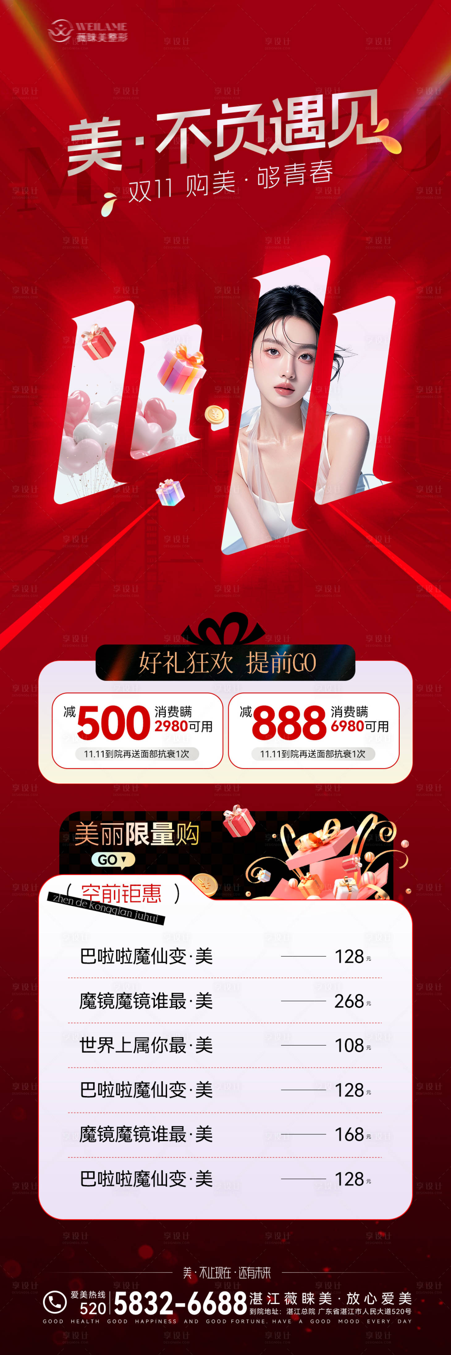 源文件下載【享設(shè)計(jì)】搜索編號(hào)：38170027165118007【醫(yī)美雙十一活動(dòng)長(zhǎng)圖】