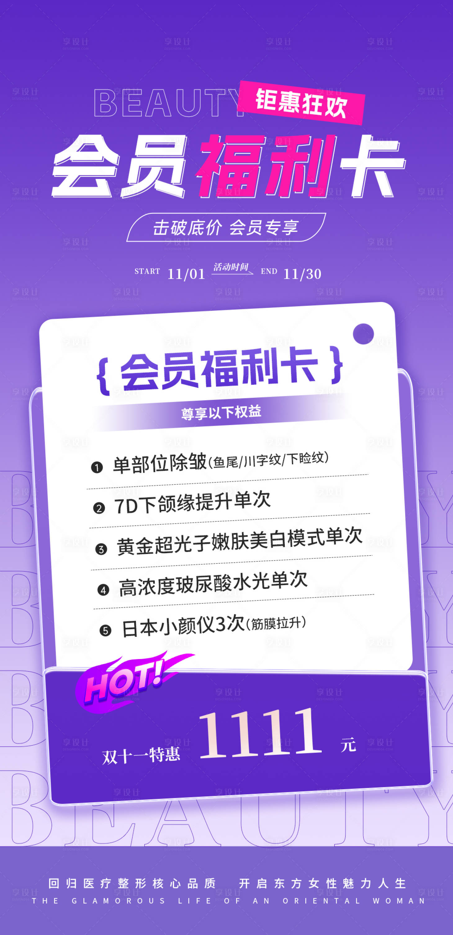 源文件下载【享设计】搜索编号：75860027065189893【医美双十一会员福利卡】