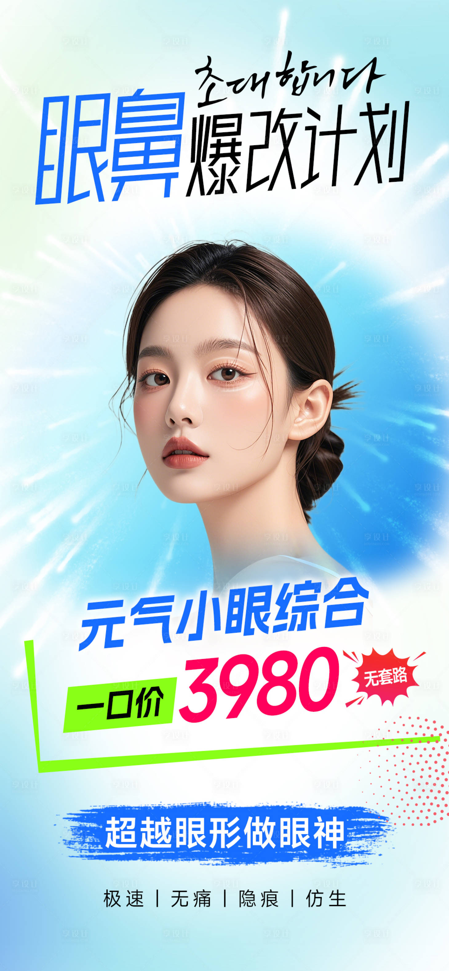 源文件下載【享設計】搜索編號：83950027470428454【眼鼻爆改計劃】