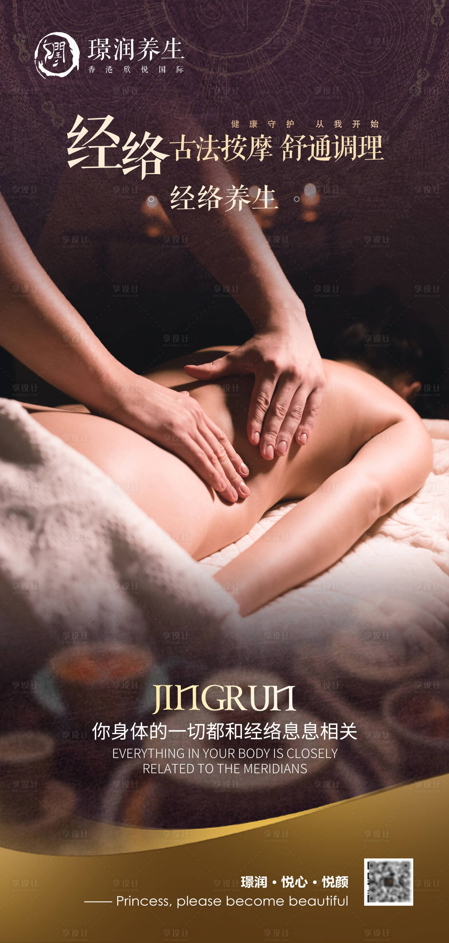 源文件下载【享设计】搜索编号：67650027390271041【美业美容背部经络放松濡养按摩海报】