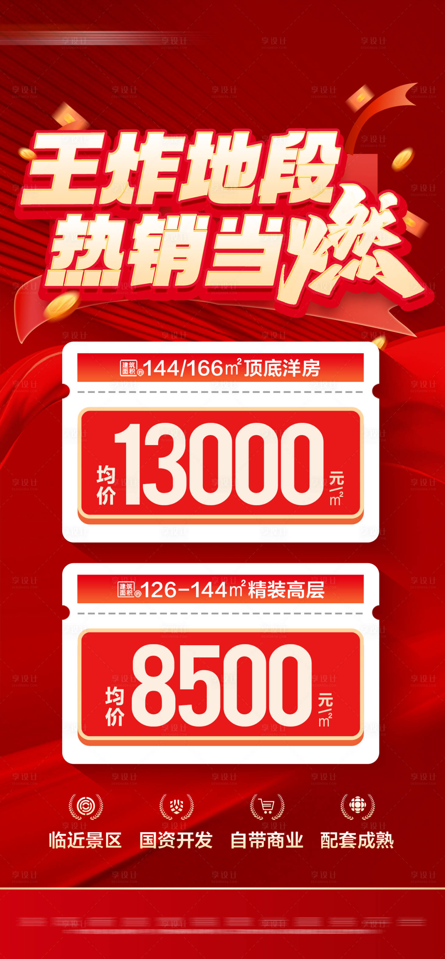 源文件下载【享设计】搜索编号：13820027373241793【地产红金热销特价大字报海报】