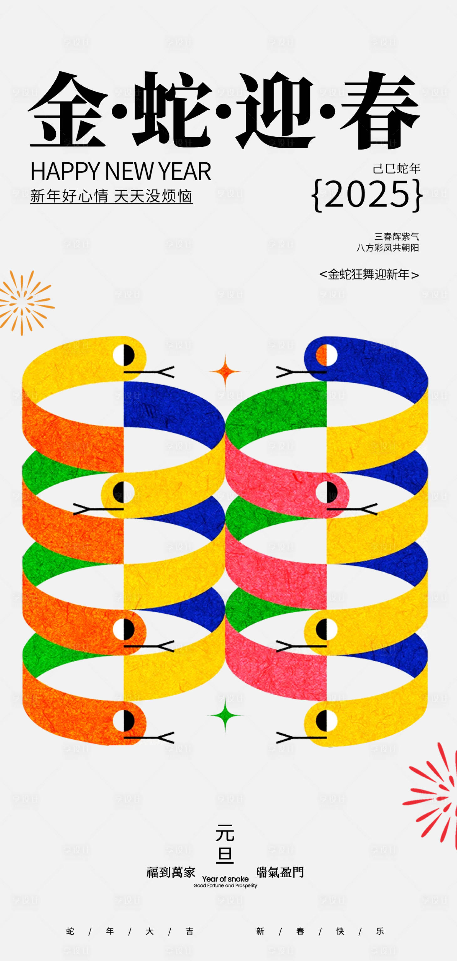 源文件下载【2025年新年海报】编号：69670027510559103