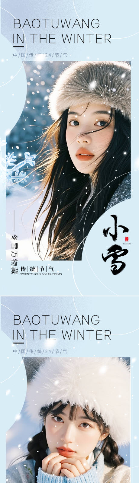 源文件下载【小雪大雪节气海报】编号：80120027355899616