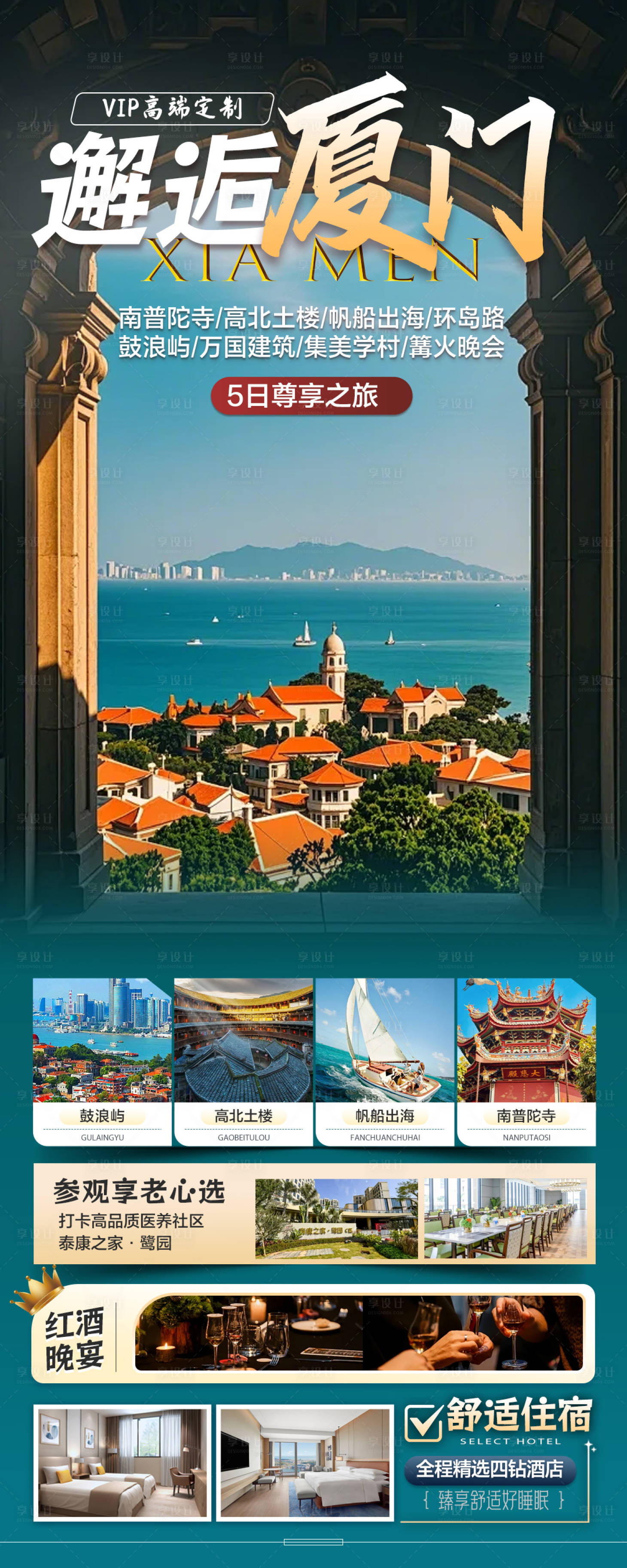 源文件下载【享设计】搜索编号：10790027398302001【邂逅厦门旅游海报】