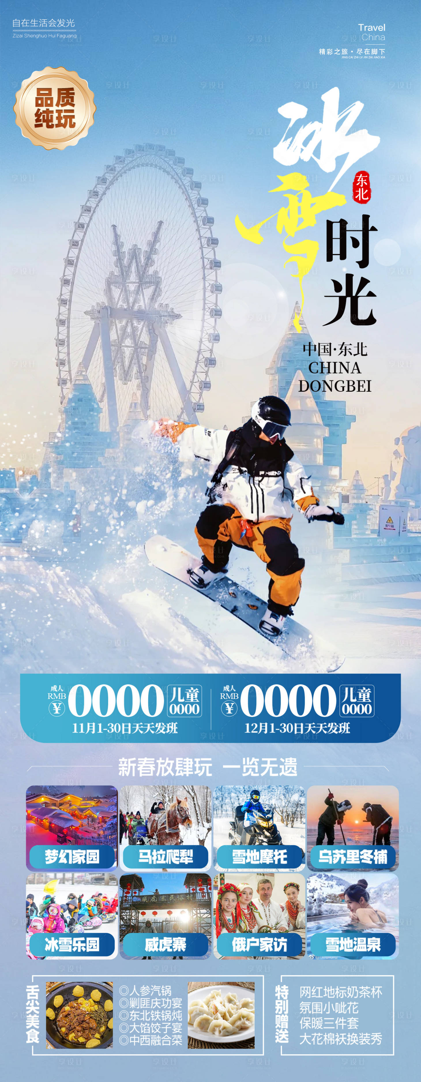 源文件下載【冰雪時光旅游海報】編號：58410027082567274