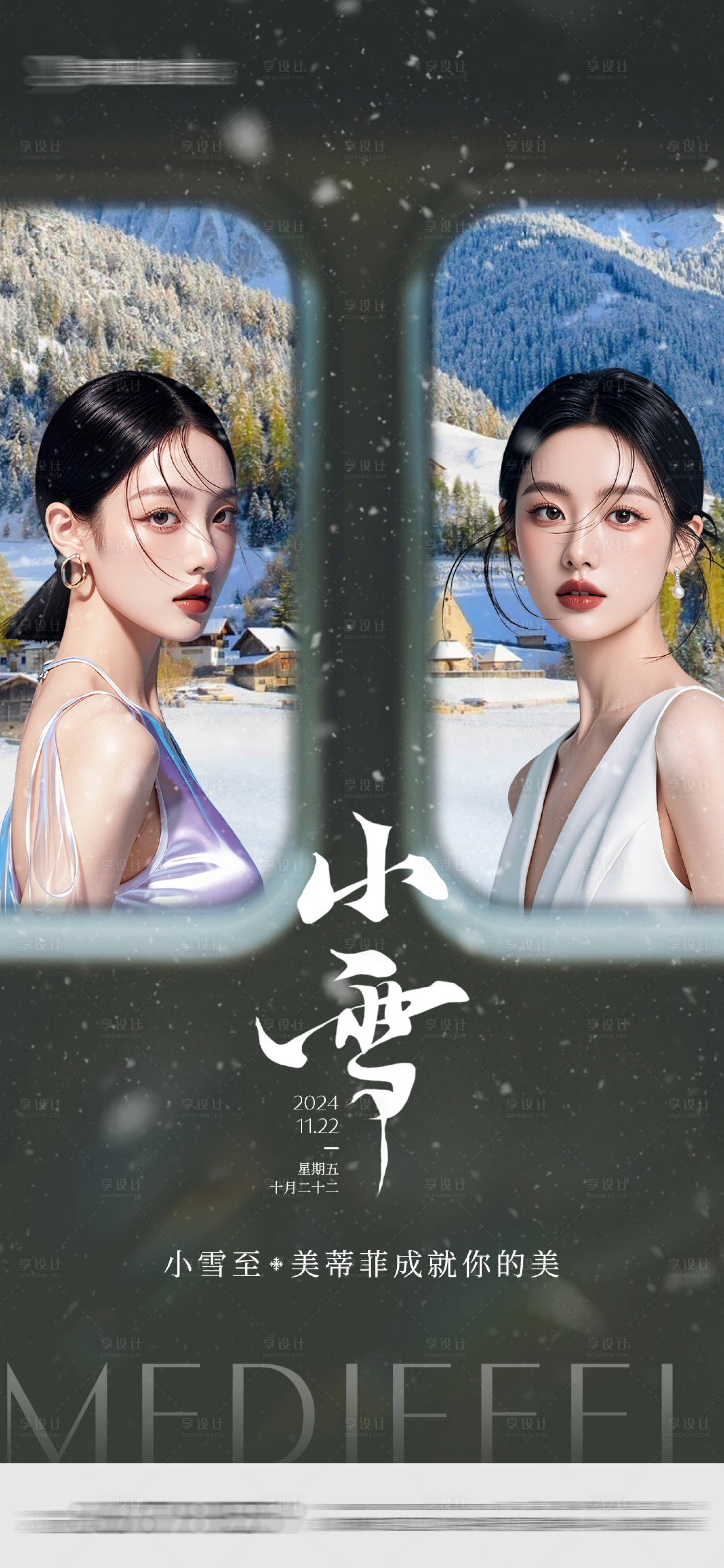 源文件下載【享設計】搜索編號：70140027282786639【醫美節氣小雪創意海報】
