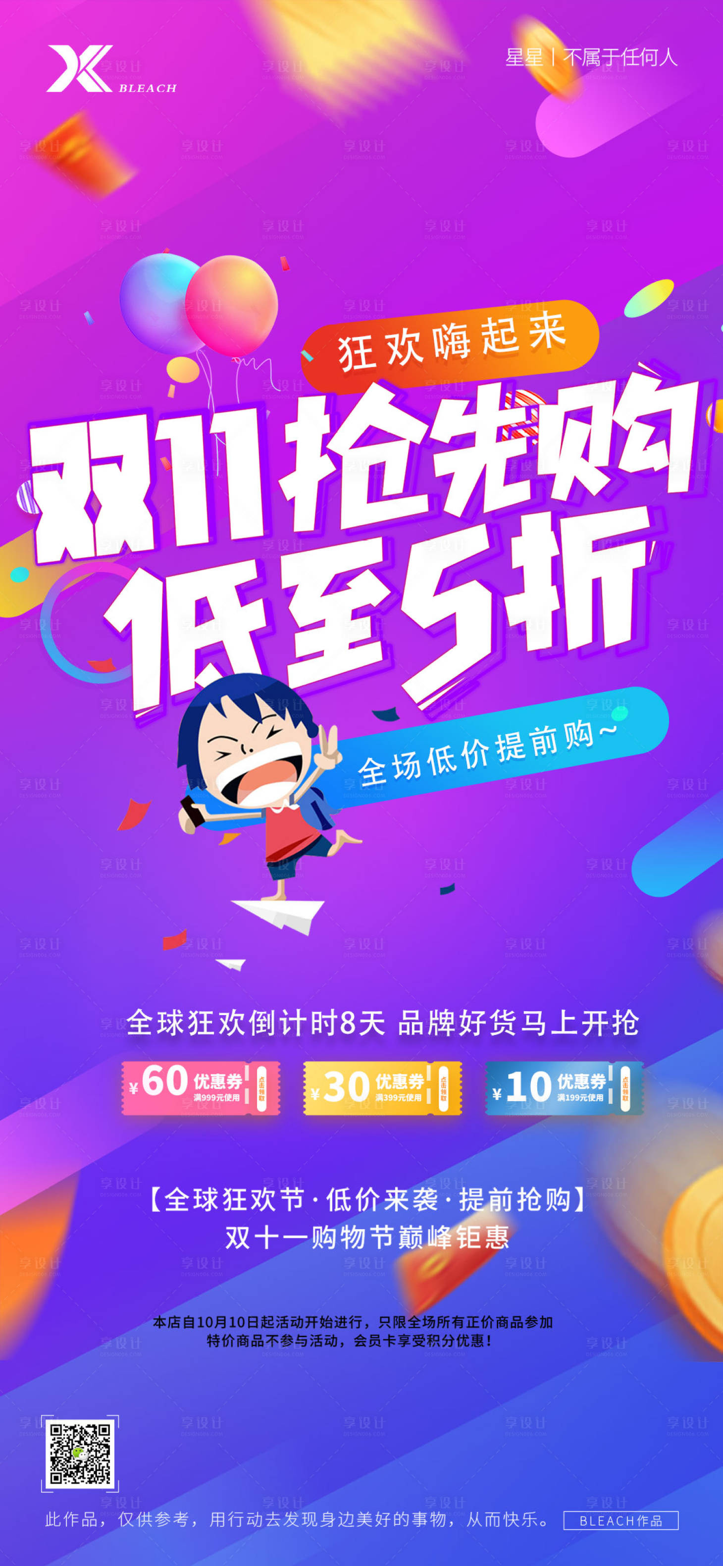 源文件下载【享设计】搜索编号：48840027087452348【双十一促销海报】