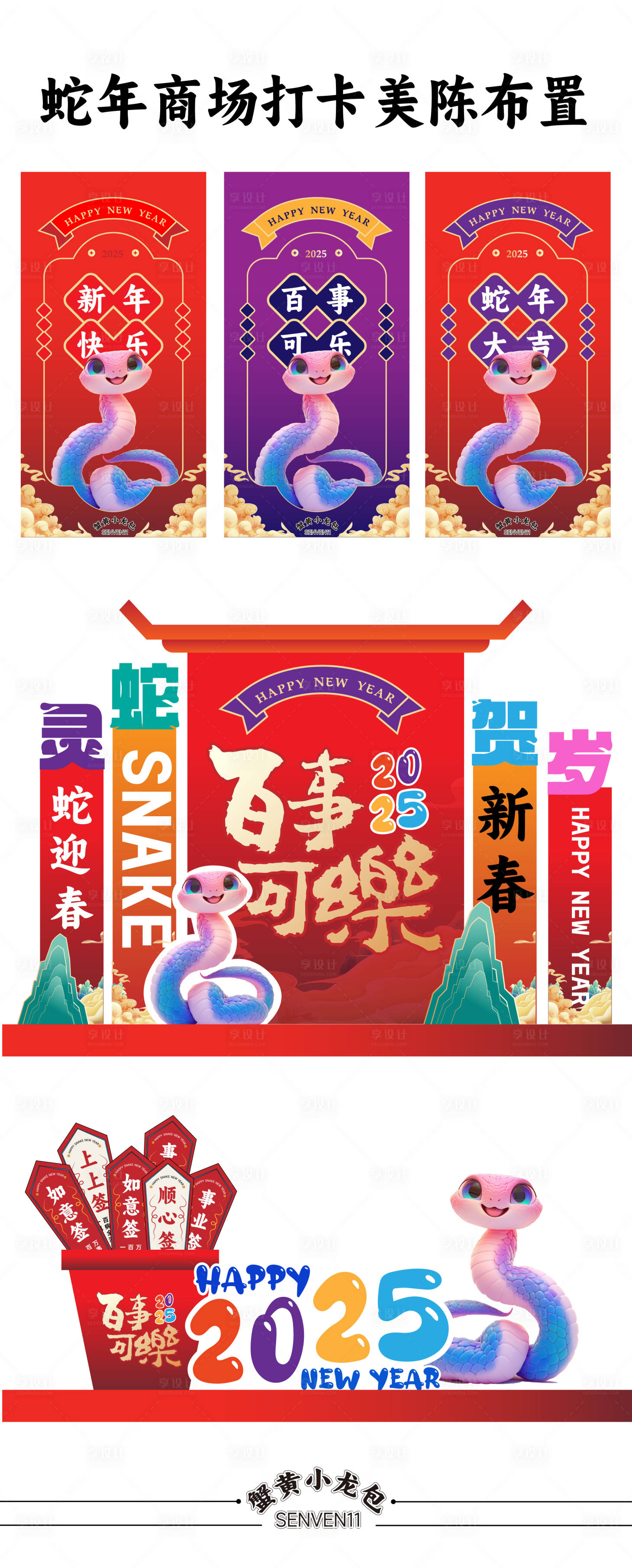 源文件下载【享设计】搜索编号：48780027552102399【蛇年美陈物料】