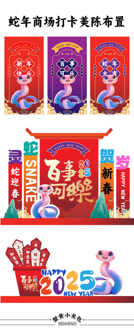 源文件下载【蛇年美陈物料】编号：48780027552102399